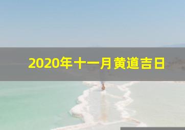 2020年十一月黄道吉日