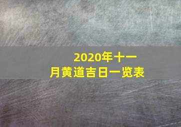 2020年十一月黄道吉日一览表