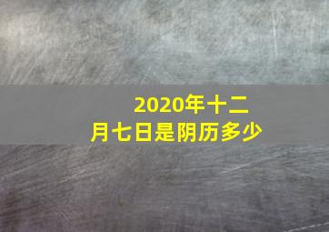 2020年十二月七日是阴历多少