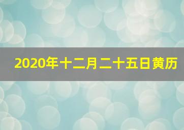 2020年十二月二十五日黄历