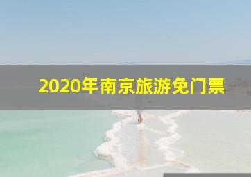 2020年南京旅游免门票