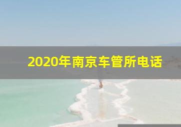 2020年南京车管所电话