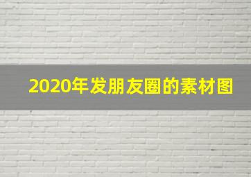 2020年发朋友圈的素材图