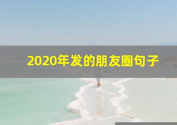 2020年发的朋友圈句子