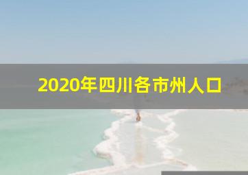 2020年四川各市州人口