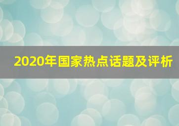 2020年国家热点话题及评析