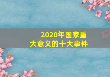 2020年国家重大意义的十大事件