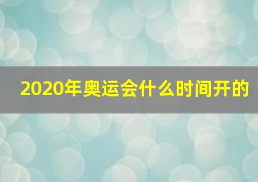 2020年奥运会什么时间开的