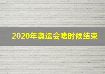 2020年奥运会啥时候结束