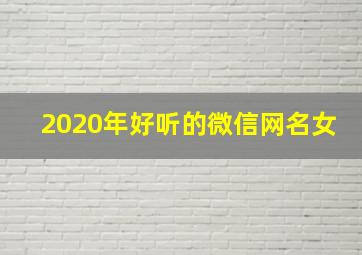 2020年好听的微信网名女