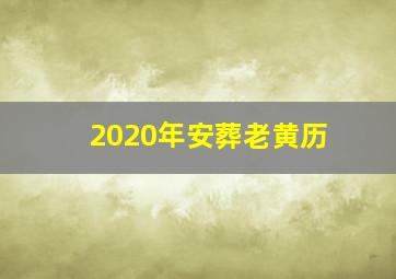 2020年安葬老黄历