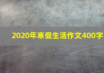 2020年寒假生活作文400字