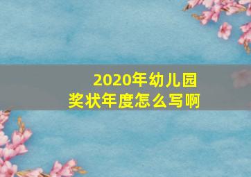 2020年幼儿园奖状年度怎么写啊