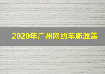 2020年广州网约车新政策