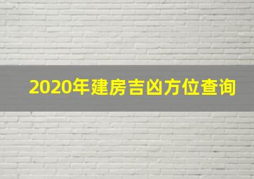 2020年建房吉凶方位查询