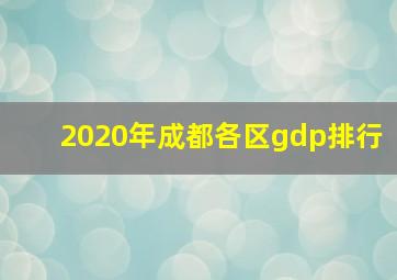 2020年成都各区gdp排行