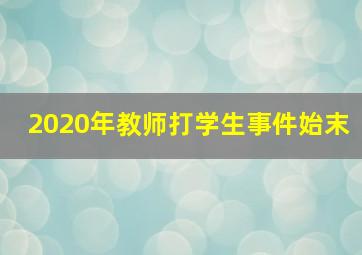 2020年教师打学生事件始末