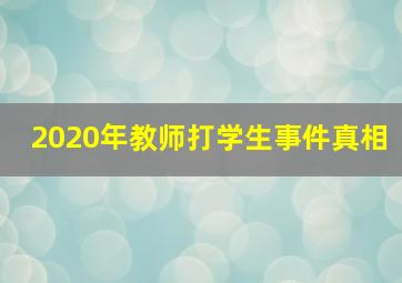 2020年教师打学生事件真相