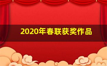 2020年春联获奖作品