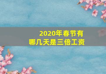 2020年春节有哪几天是三倍工资