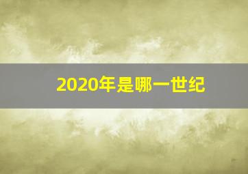 2020年是哪一世纪