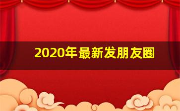 2020年最新发朋友圈