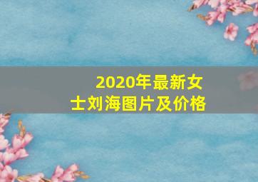 2020年最新女士刘海图片及价格