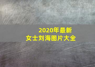 2020年最新女士刘海图片大全