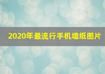 2020年最流行手机墙纸图片