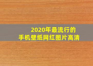 2020年最流行的手机壁纸网红图片高清