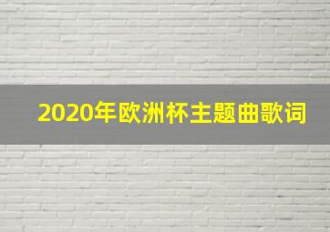 2020年欧洲杯主题曲歌词