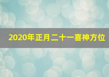 2020年正月二十一喜神方位