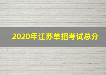 2020年江苏单招考试总分