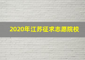 2020年江苏征求志愿院校