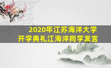 2020年江苏海洋大学开学典礼江海洋同学发言