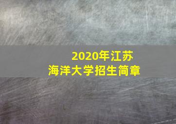 2020年江苏海洋大学招生简章