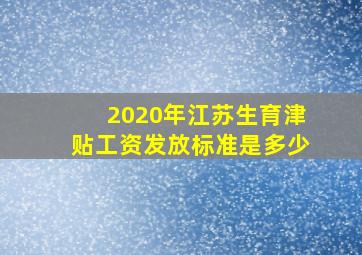 2020年江苏生育津贴工资发放标准是多少