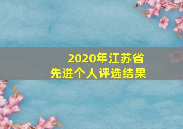 2020年江苏省先进个人评选结果