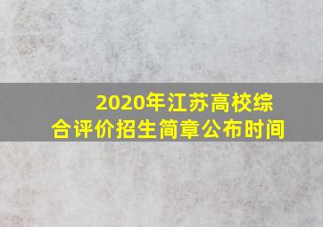 2020年江苏高校综合评价招生简章公布时间