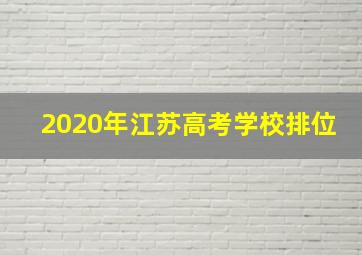 2020年江苏高考学校排位