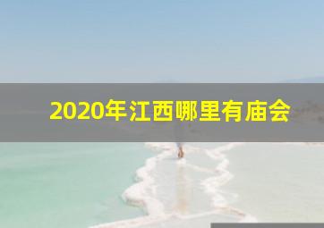 2020年江西哪里有庙会