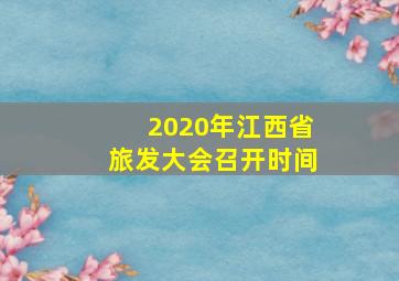 2020年江西省旅发大会召开时间