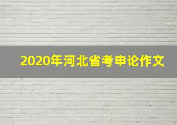 2020年河北省考申论作文