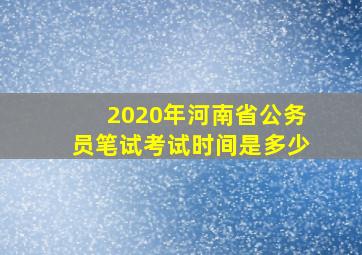 2020年河南省公务员笔试考试时间是多少