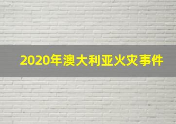 2020年澳大利亚火灾事件