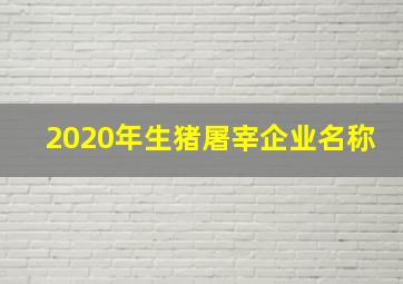 2020年生猪屠宰企业名称