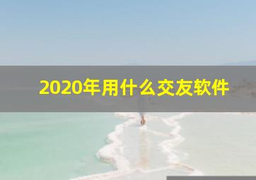 2020年用什么交友软件