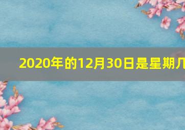 2020年的12月30日是星期几