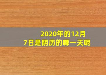 2020年的12月7日是阴历的哪一天呢