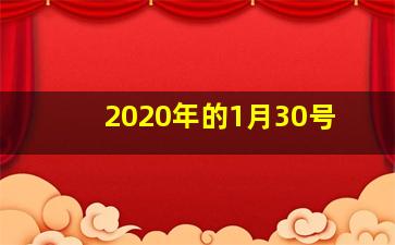 2020年的1月30号